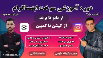 دوره جامع «سوخت اینستا»