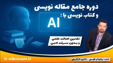 دوره جامع مقاله‌نویسی و کتاب‌نویسی با هوش مصنوعی (AI)
